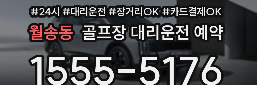 월송동 골프장 대리운전 예약