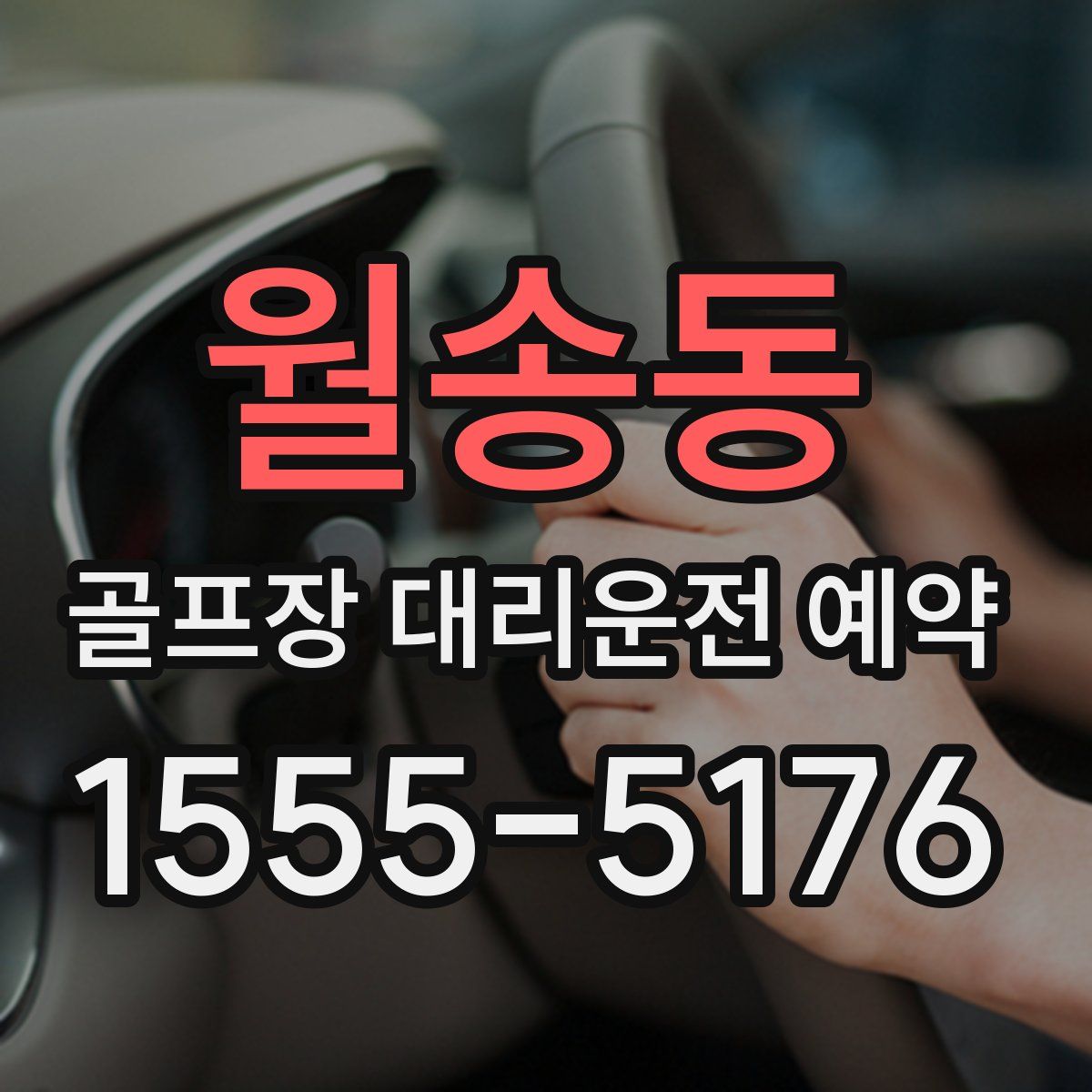 월송동 골프장 대리운전 예약