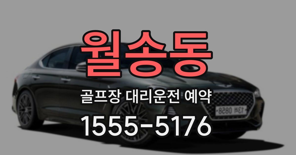 월송동 골프장 대리운전 예약