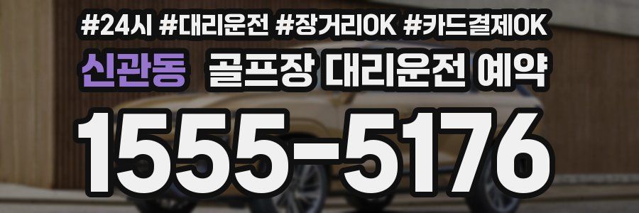 신관동 골프장 대리운전 예약