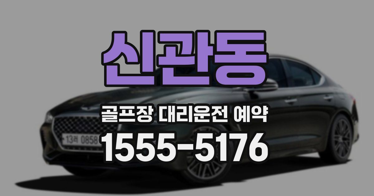 신관동 골프장 대리운전 예약