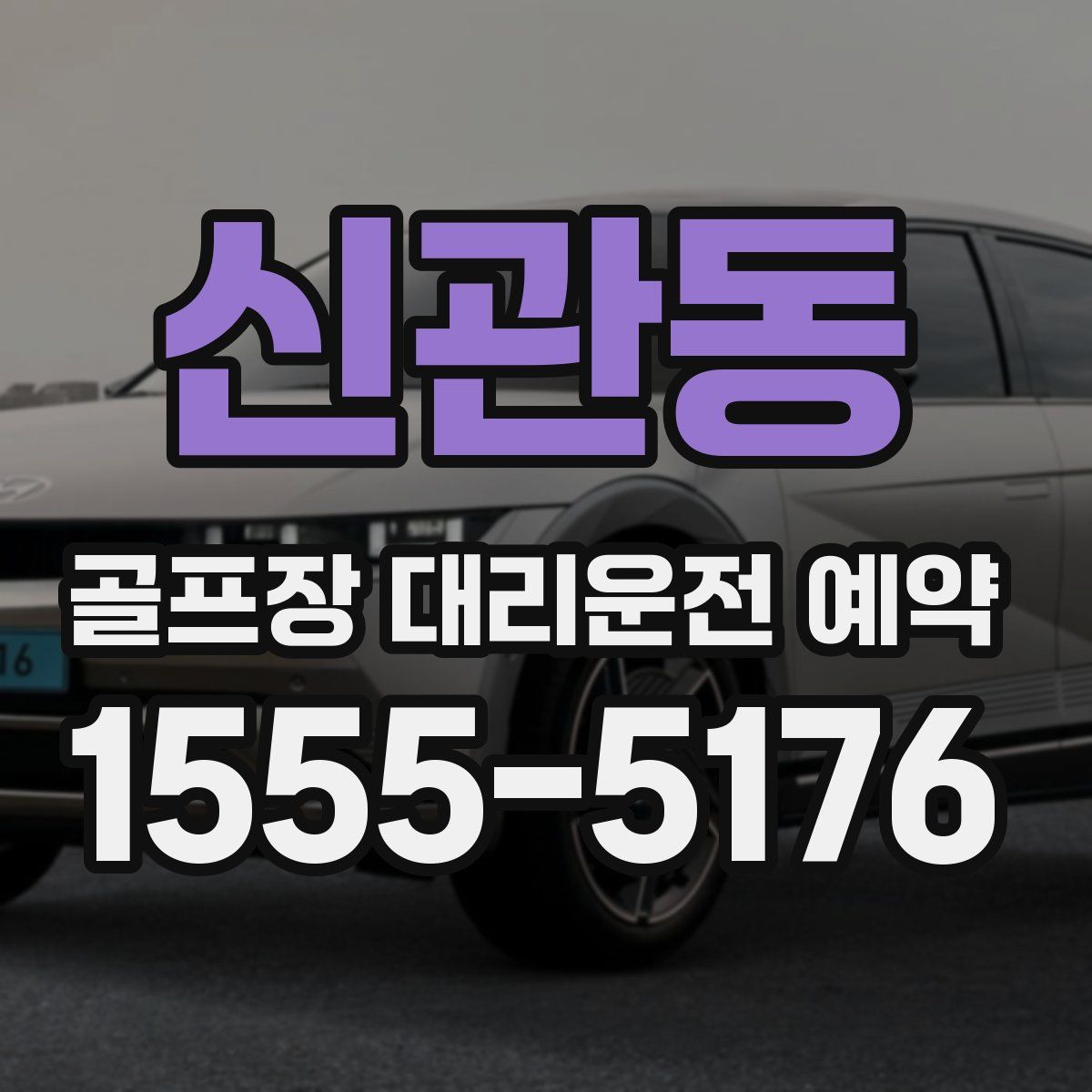 신관동 골프장 대리운전 예약
