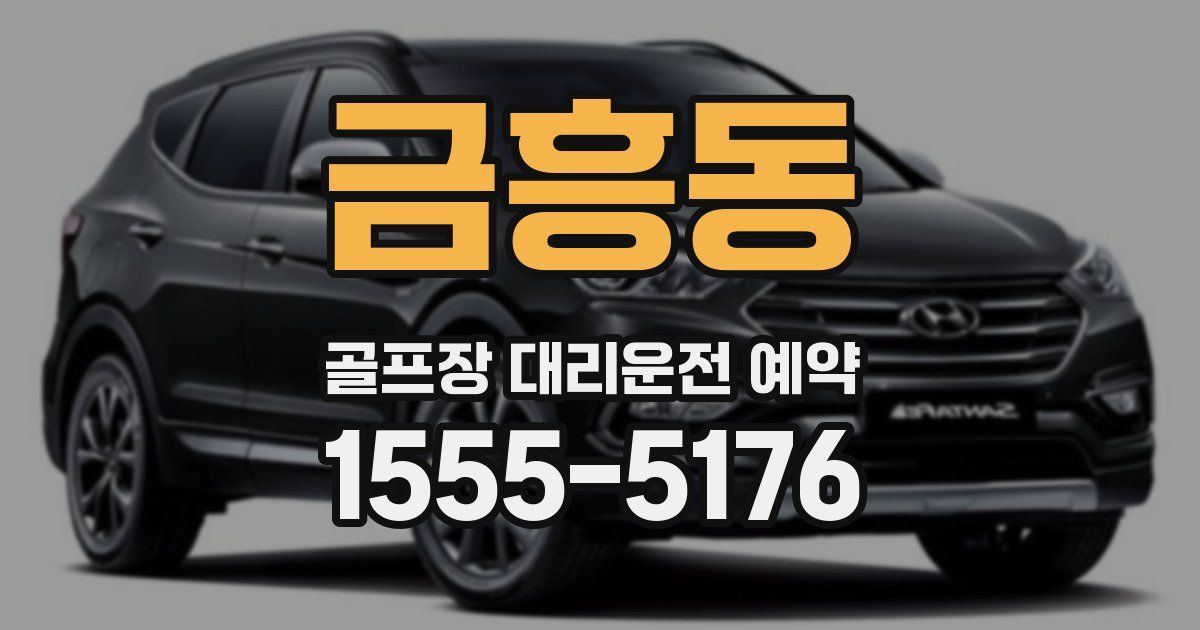 금흥동 골프장 대리운전 예약
