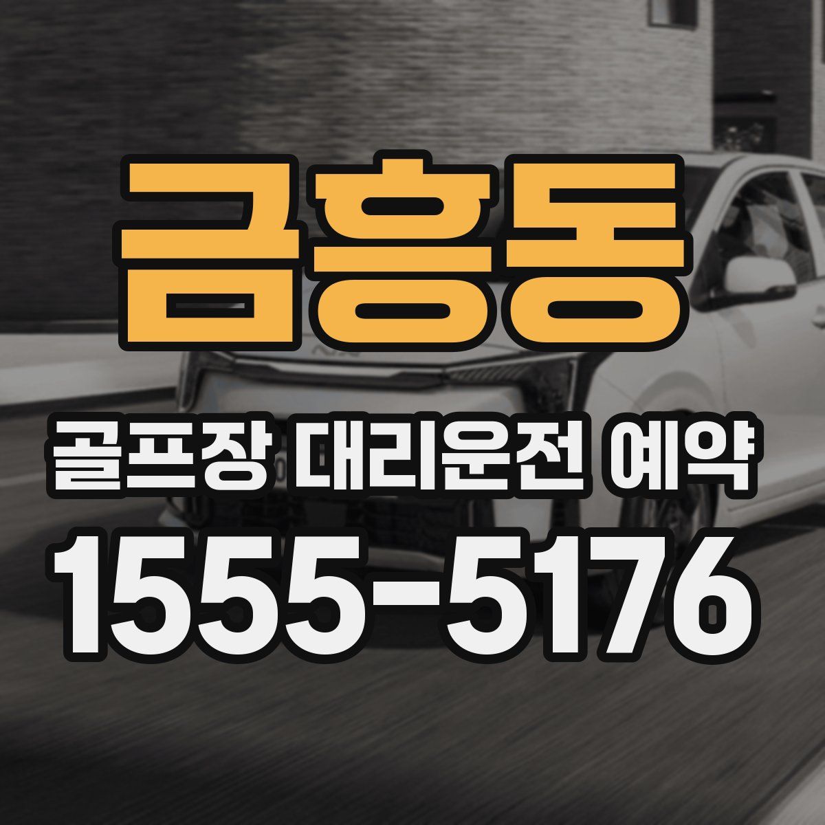 금흥동 골프장 대리운전 예약