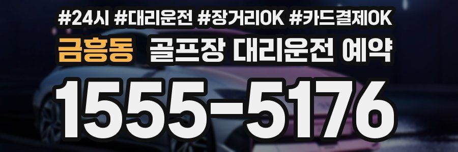 금흥동 골프장 대리운전 예약
