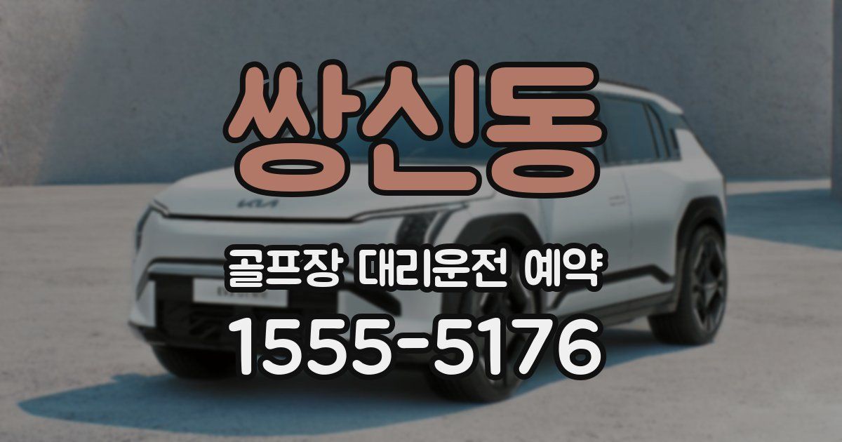 쌍신동 골프장 대리운전 예약
