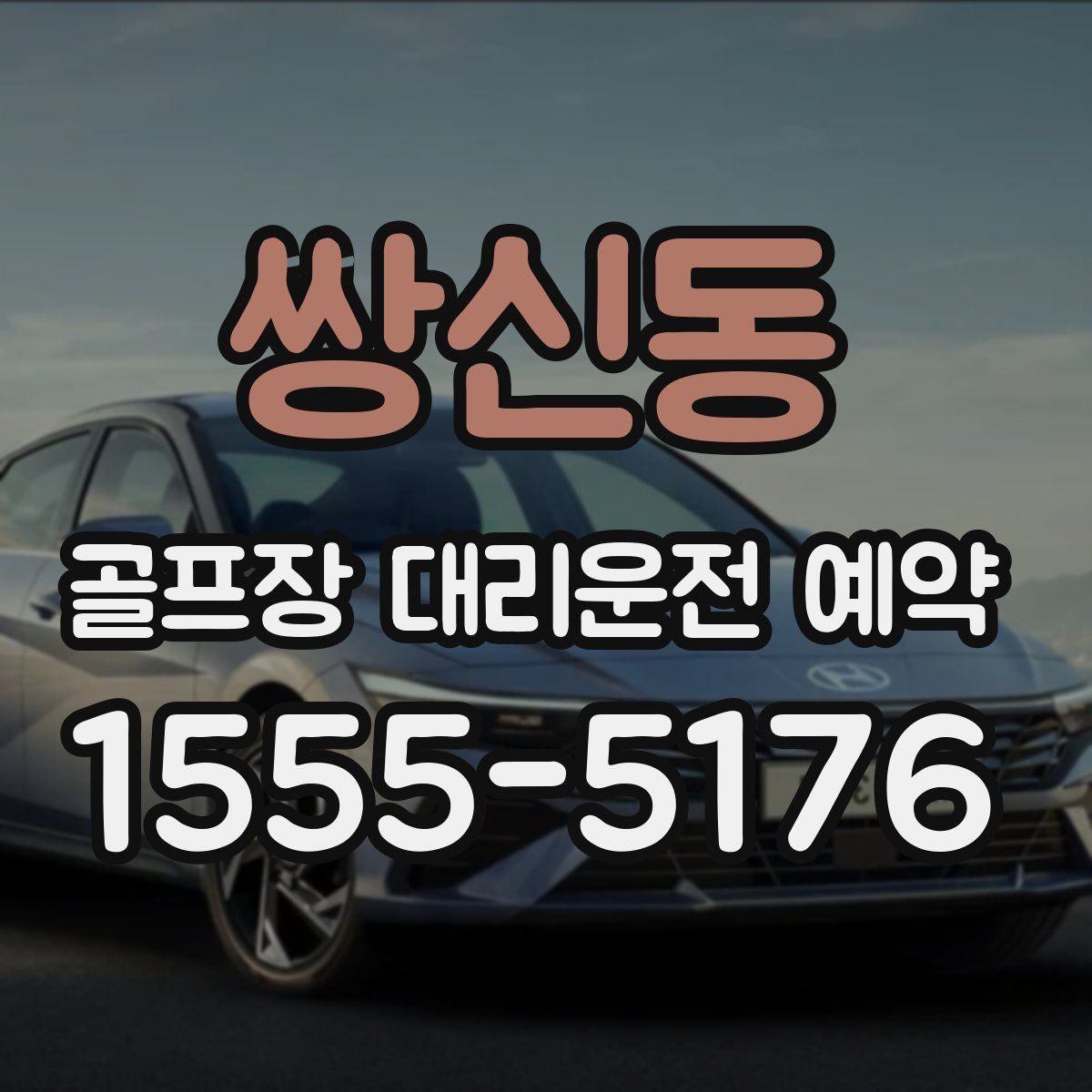 쌍신동 골프장 대리운전 예약