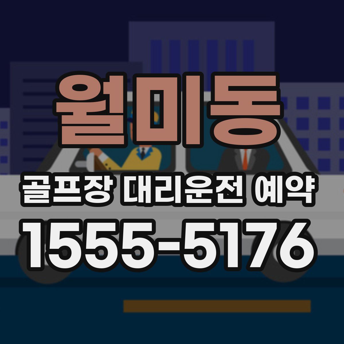 월미동 골프장 대리운전 예약