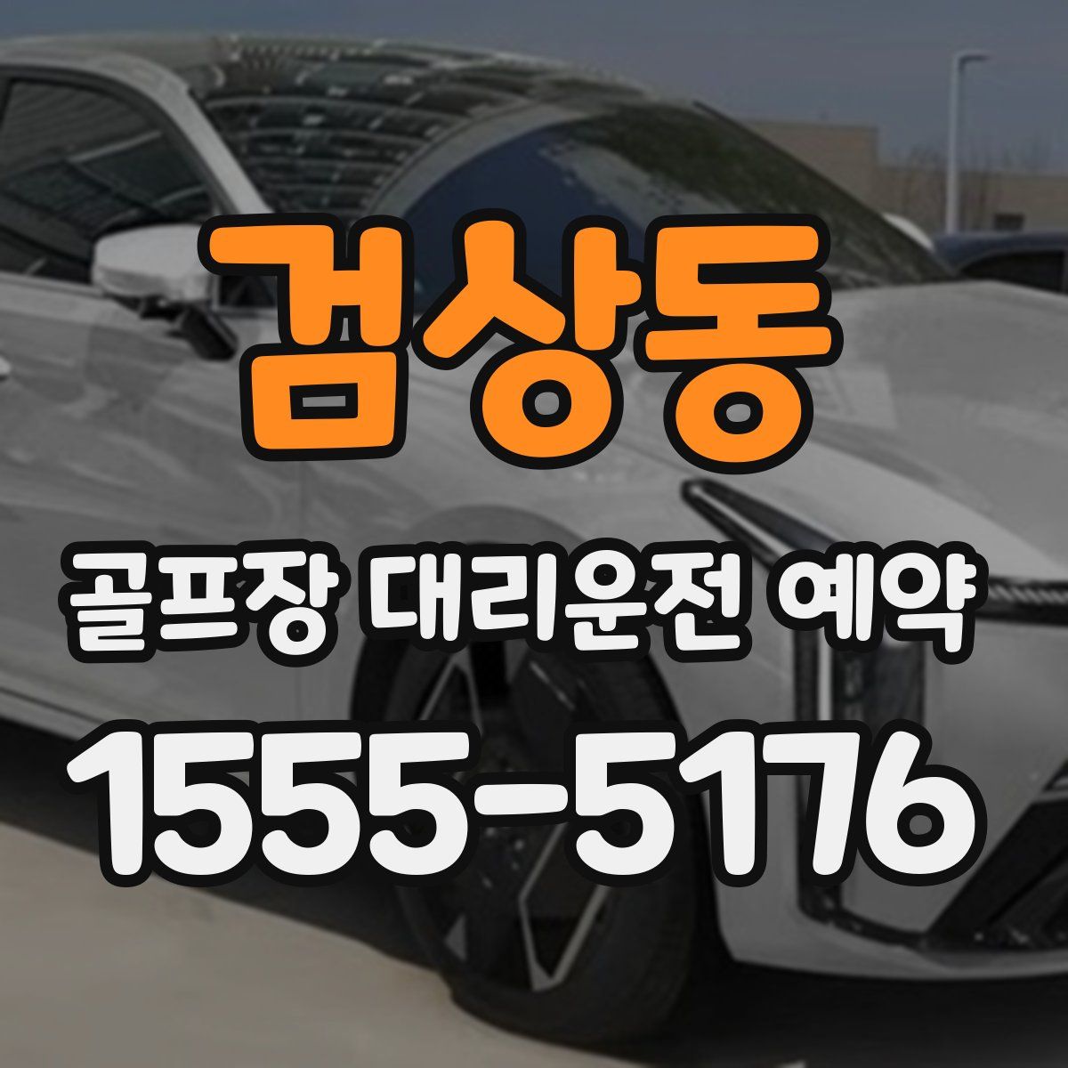 검상동 골프장 대리운전 예약