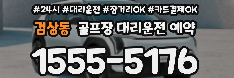 검상동 골프장 대리운전 예약