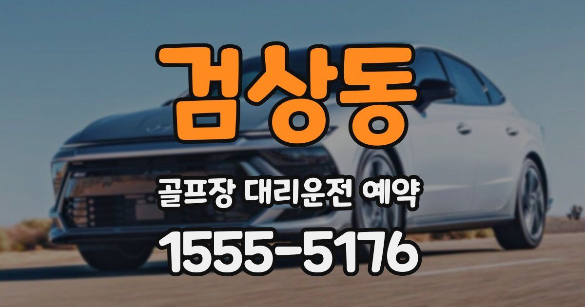검상동 골프장 대리운전 예약