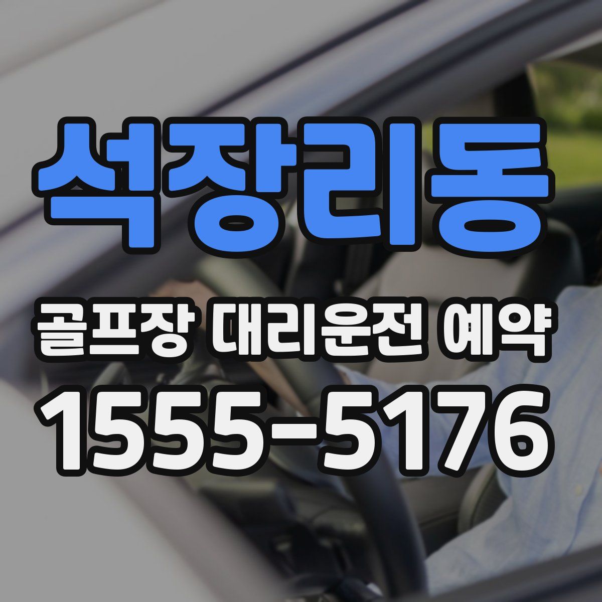 석장리동 골프장 대리운전 예약