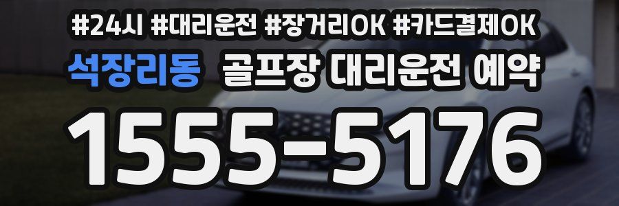 석장리동 골프장 대리운전 예약