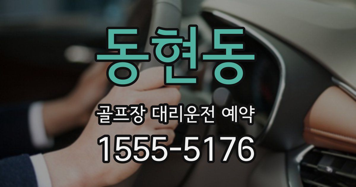 동현동 골프장 대리운전 예약