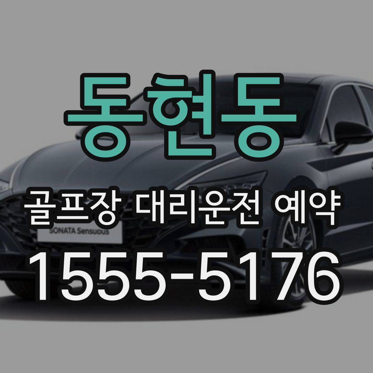 동현동 골프장 대리운전 예약