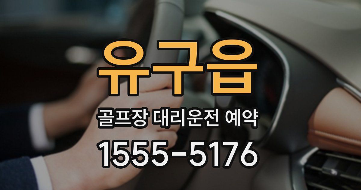 유구읍 골프장 대리운전 예약