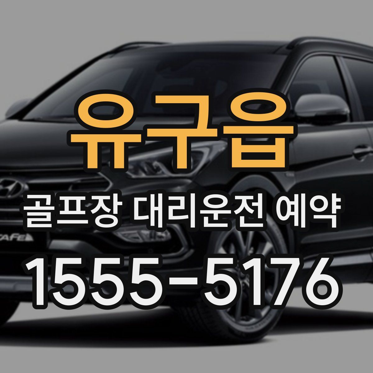 유구읍 골프장 대리운전 예약