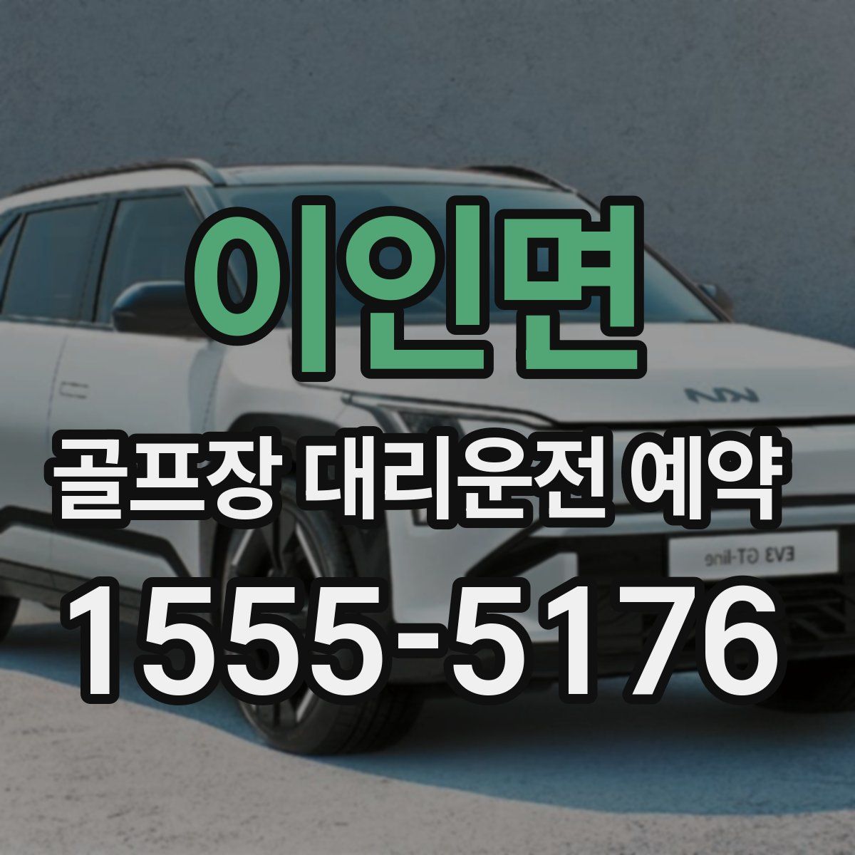 이인면 골프장 대리운전 예약