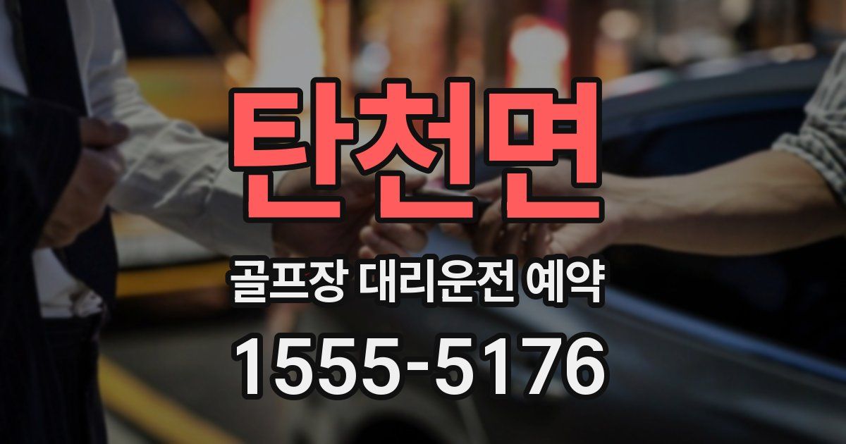탄천면 골프장 대리운전 예약