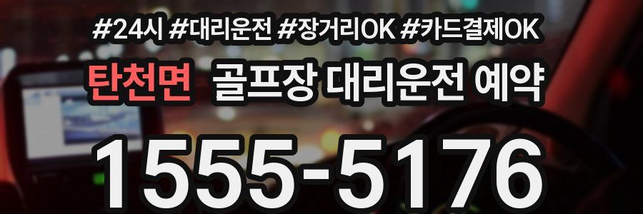 탄천면 골프장 대리운전 예약