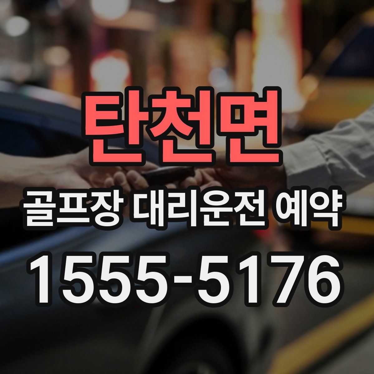 탄천면 골프장 대리운전 예약