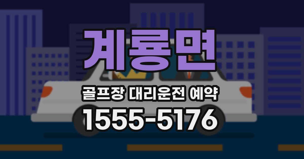 계룡면 골프장 대리운전 예약