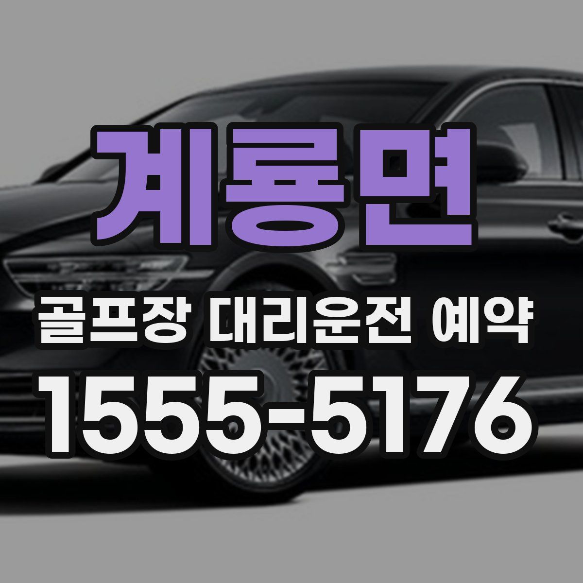 계룡면 골프장 대리운전 예약