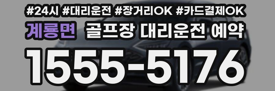계룡면 골프장 대리운전 예약