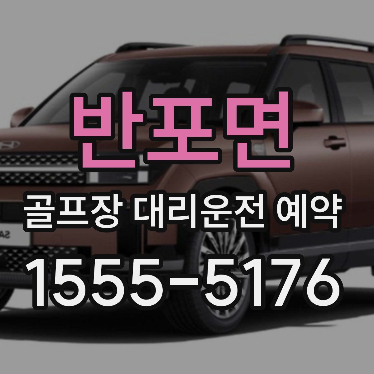 반포면 골프장 대리운전 예약