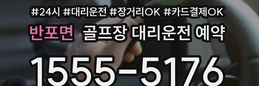 반포면 골프장 대리운전 예약