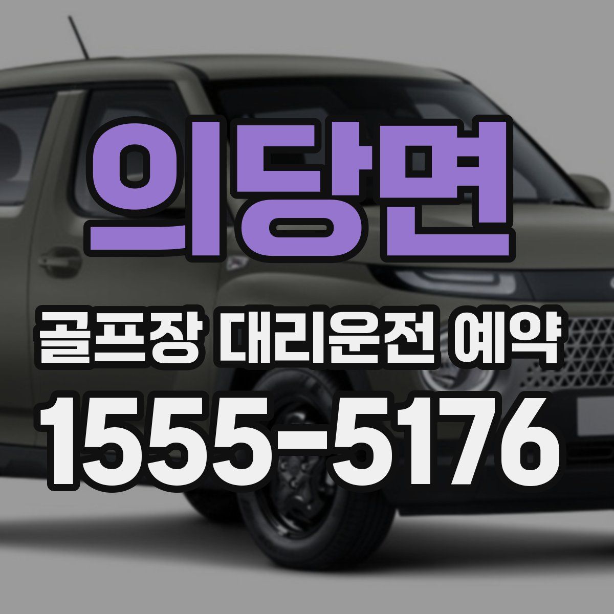 의당면 골프장 대리운전 예약