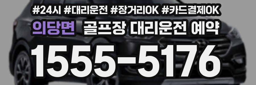 의당면 골프장 대리운전 예약