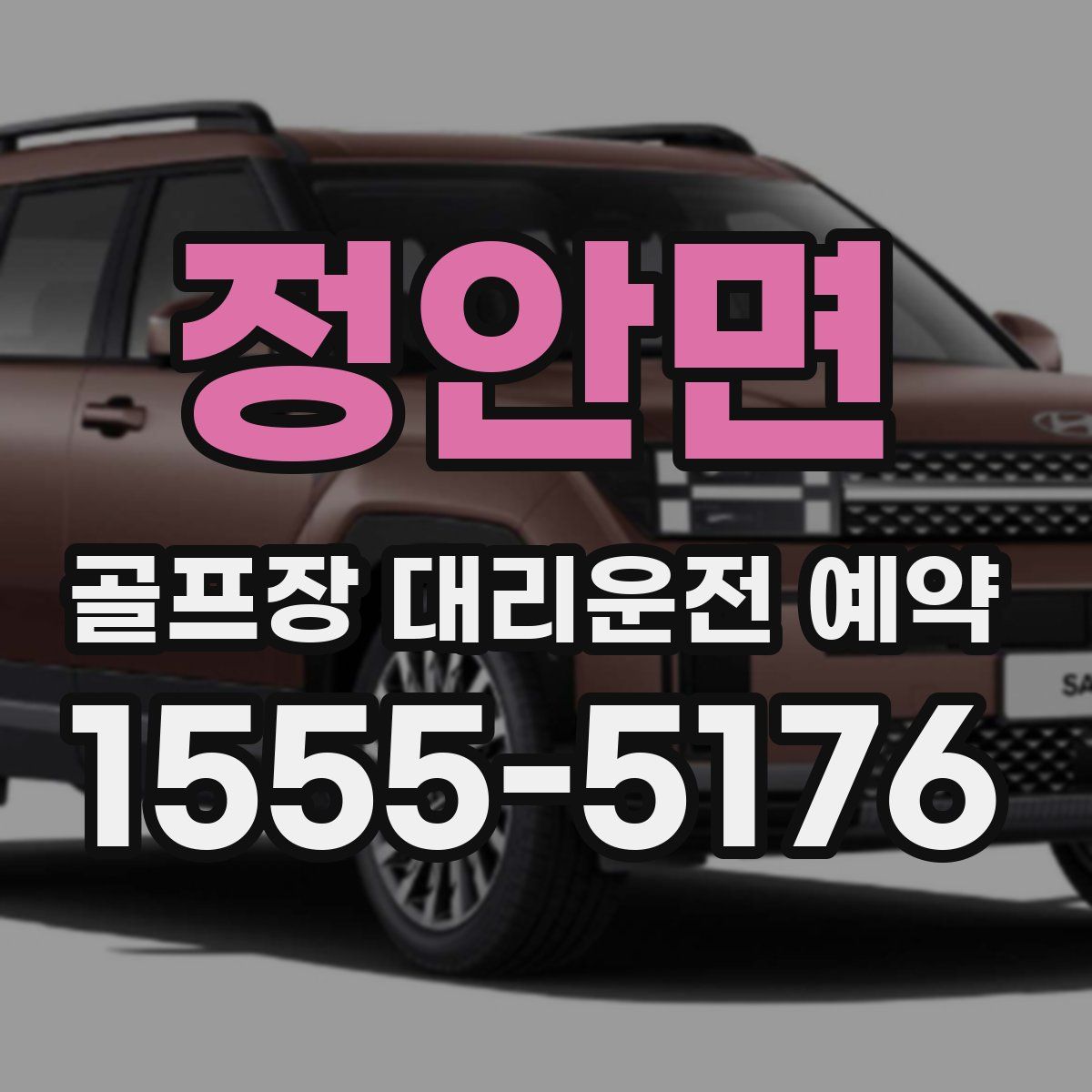 정안면 골프장 대리운전 예약