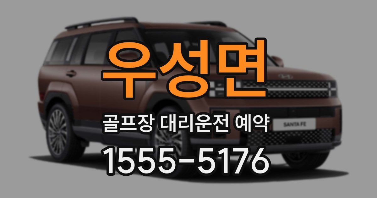 우성면 골프장 대리운전 예약