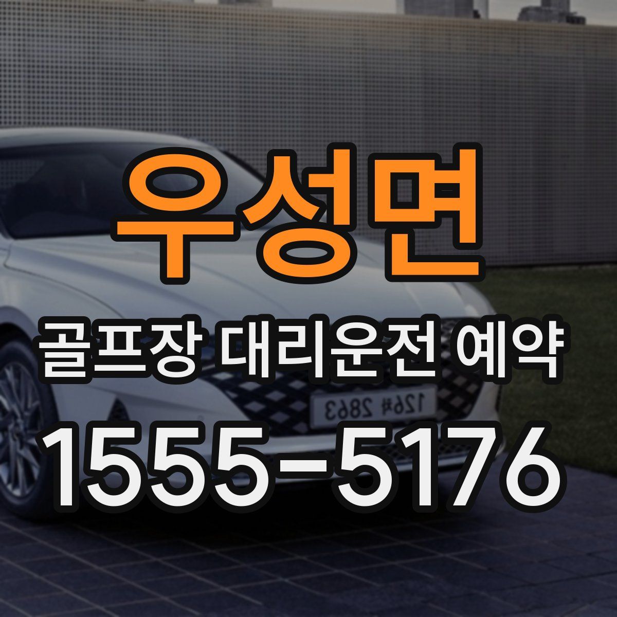 우성면 골프장 대리운전 예약