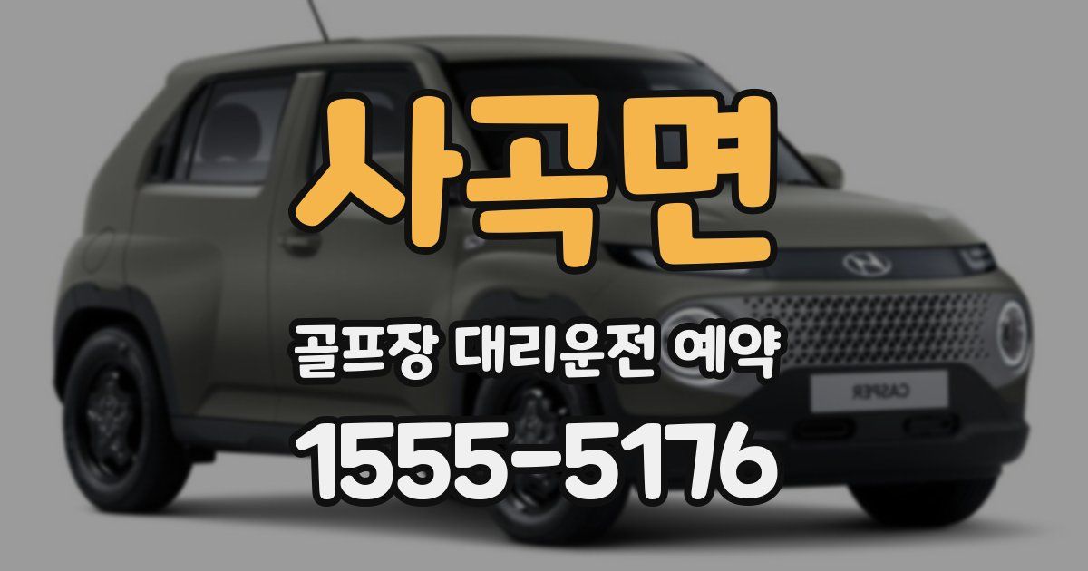 사곡면 골프장 대리운전 예약