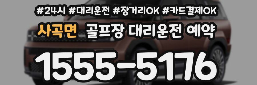 사곡면 골프장 대리운전 예약
