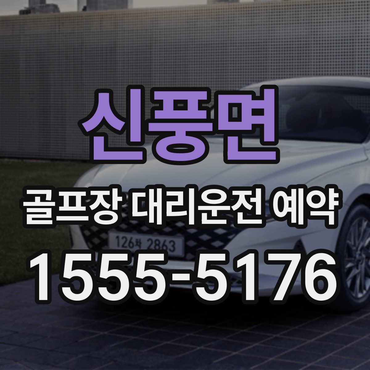 신풍면 골프장 대리운전 예약
