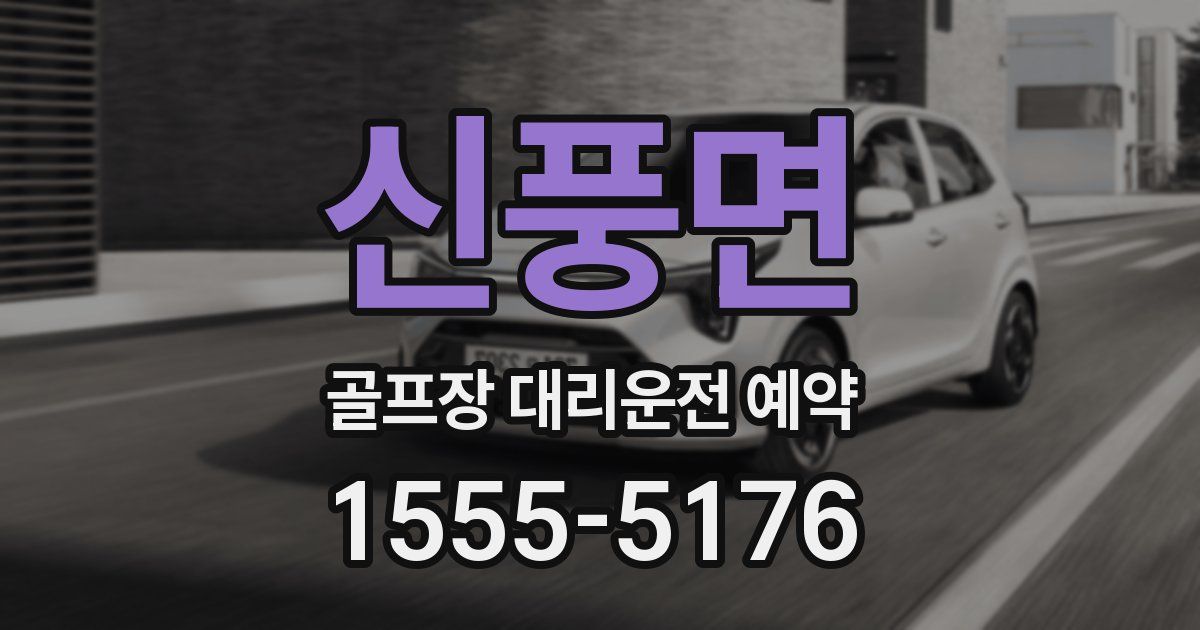 신풍면 골프장 대리운전 예약