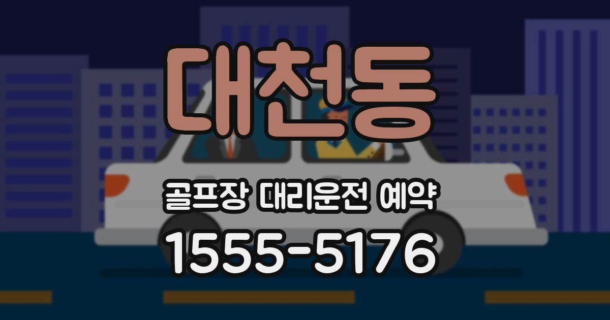대천동 골프장 대리운전 예약