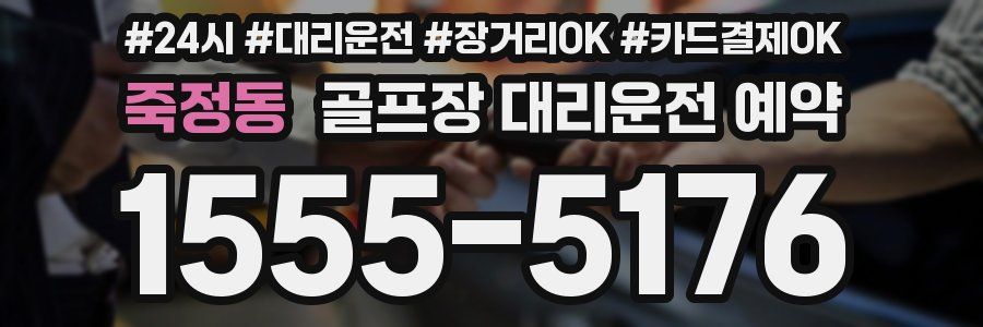 죽정동 골프장 대리운전 예약
