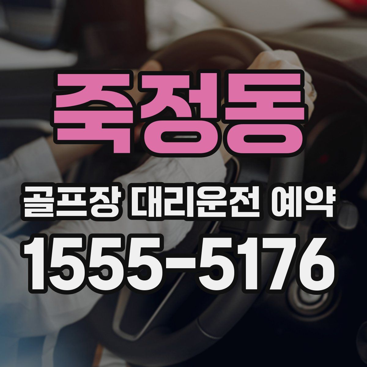 죽정동 골프장 대리운전 예약