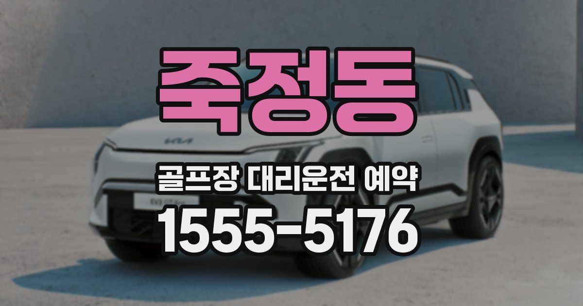 죽정동 골프장 대리운전 예약