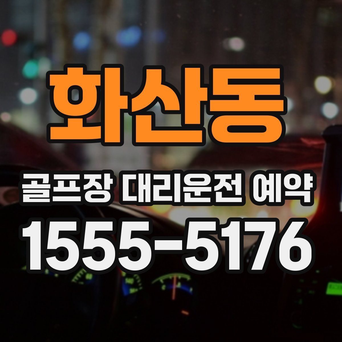 화산동 골프장 대리운전 예약