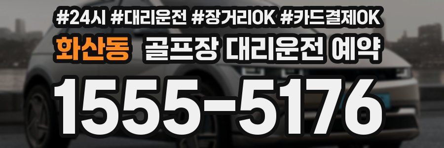 화산동 골프장 대리운전 예약