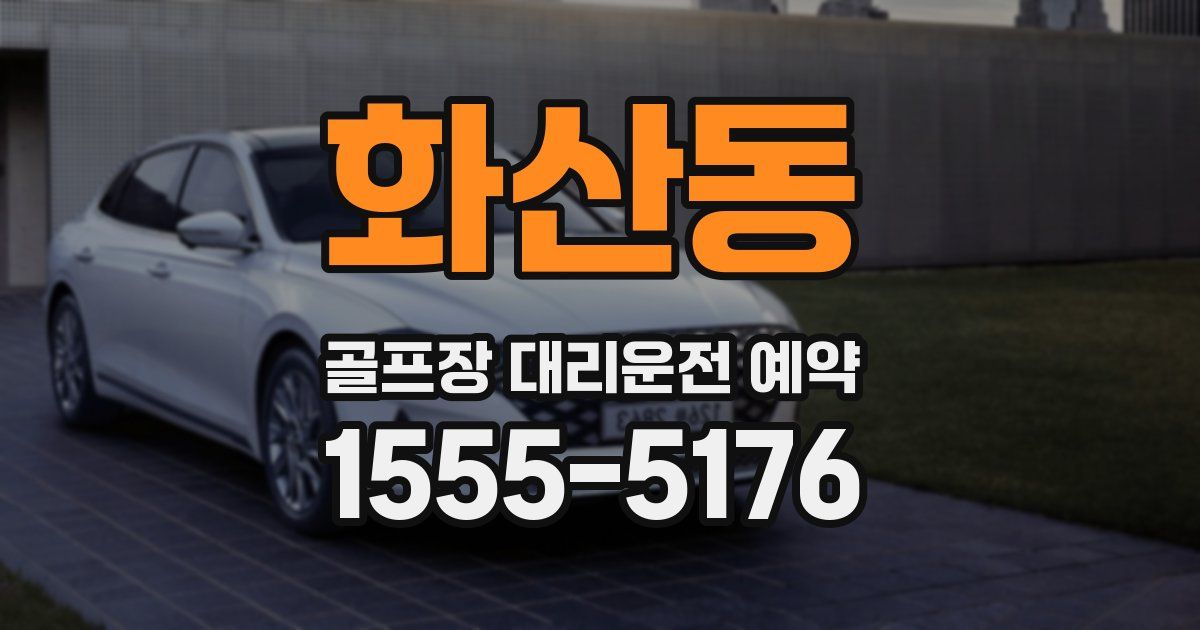 화산동 골프장 대리운전 예약