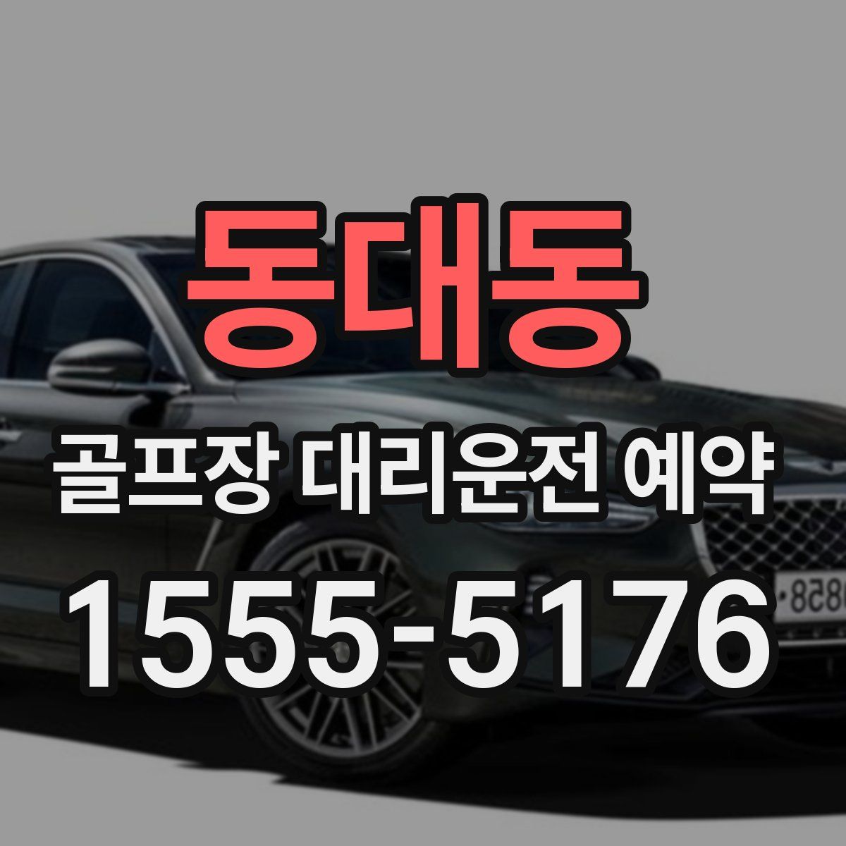 동대동 골프장 대리운전 예약