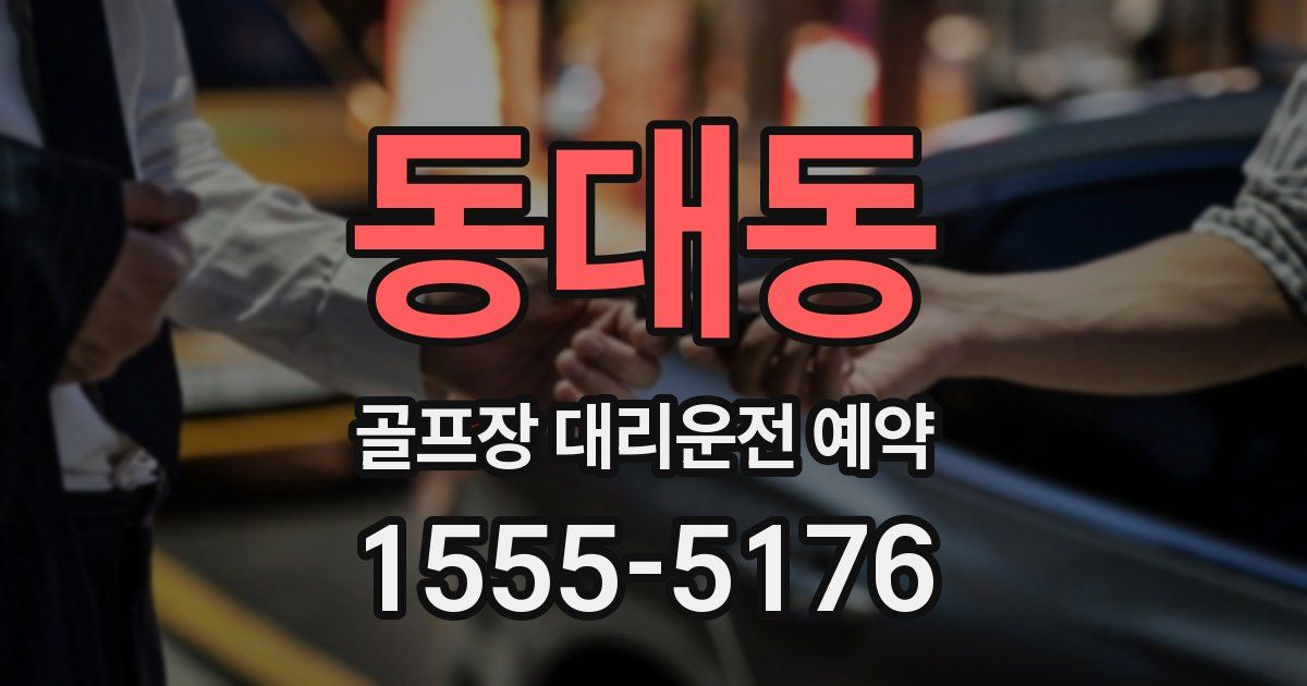 동대동 골프장 대리운전 예약