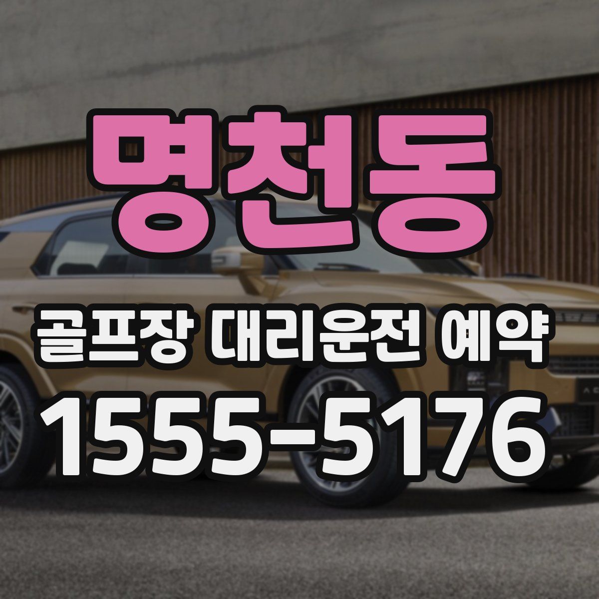 명천동 골프장 대리운전 예약