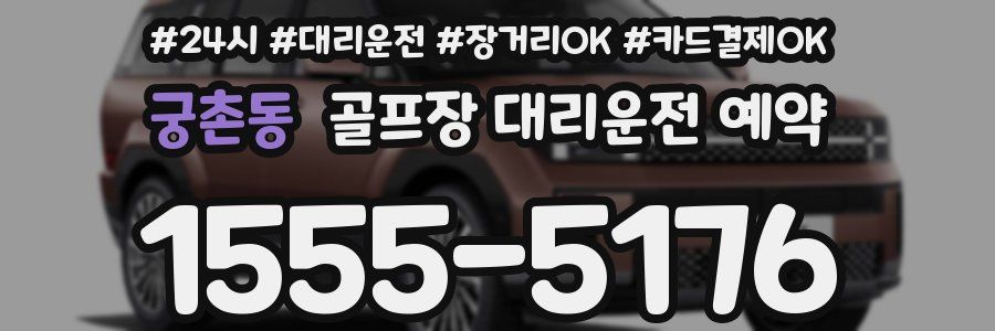 궁촌동 골프장 대리운전 예약